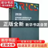 正版 2020金砖国家治国理政研讨会暨人文交流论坛论文集 当代中国