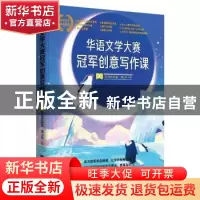 正版 华语文学大赛冠军创意写作课·B卷(实力作品卷) 潘云贵 北