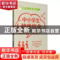 正版 中小学生健康饮食/公众健康素养图解 中国保健协会科普教育