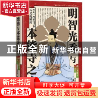 正版 明智光秀与本能寺之变(精) 胡炜权 华文出版社 978750755525