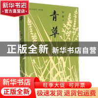 正版 青草/里下河文学星书系 易康 江苏凤凰文艺出版社 978755946