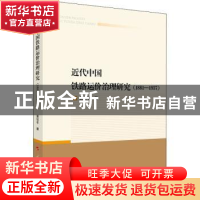 正版 近代中国铁路运价治理研究(1881—1937) 黄华平 人民出版