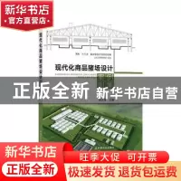 正版 现代化商品猪场设计案例图集(精) 施正香 中国农业出版社 97