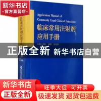正版 临床常用注射剂应用手册 潘燕 中国医药科技出版社 97875214