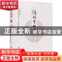 正版 阳明学研究·第五辑 郭齐勇主编 人民出版社 9787010235769