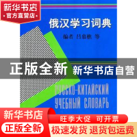 正版 俄汉学习词典 吕慕樵,北京外国语学院俄语系 商务印书馆 97