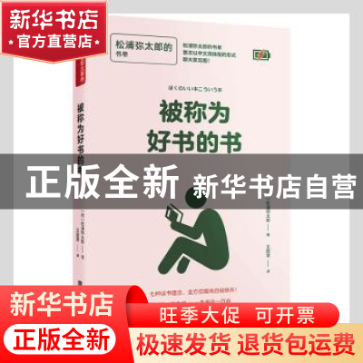 正版 被称为好书的书(松浦弥太郎的书单)(精) [日]松浦弥太郎 北