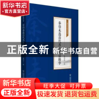 正版 秦伯未选清代名医医话精华 秦伯未编 中国医药科技出版社 97