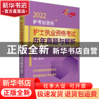 正版 护士执业资格考试历年真题与解析 夏桂新主编 中国医药科技