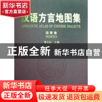 正版 汉语方言地图集:语音卷 曹志耘主编 商务印书馆 97871000577