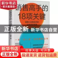 正版 销售高手的18项关键 钱敏著 中国友谊出版公司 978750575299