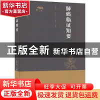 正版 肺癌临证知要 隋博文,刘松江,宋爱英主编 黑龙江科学技术