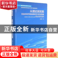 正版 从理论到实践——信息化时代职业教育学习方式变革 姜丽萍著