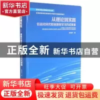 正版 从理论到实践——信息化时代职业教育学习方式变革 姜丽萍著