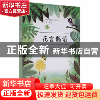 正版 花言鹊语/当代作家精品 王宏理 北京燕山出版社 97875402624