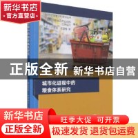 正版 城市化进程中的粮食体系研究 [/]联合国粮食及农业组织,[/]