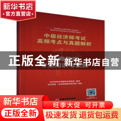 正版 工商管理专业知识与实务 经济师考试命题研究专家组编写 中