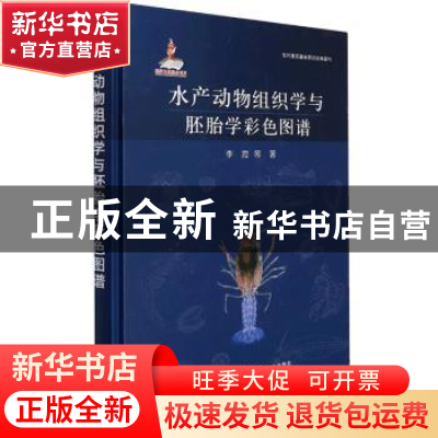 正版 水产动物组织学与胚胎学彩色图谱 李霞 中国农业出版社 9787