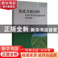 正版 优质青粗饲料资源开发利用关键技术和典型案例 农业农村部畜