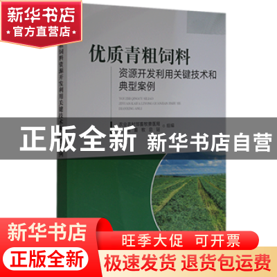 正版 优质青粗饲料资源开发利用关键技术和典型案例 农业农村部畜