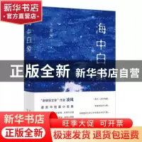 正版 海中白象(精) (美) 凌岚 著 , 新经典 出品 北京十月文艺