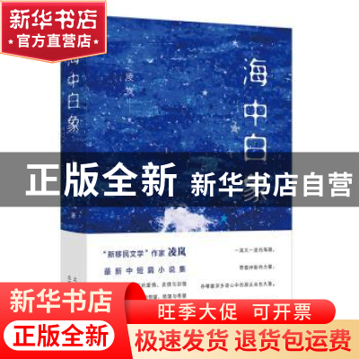 正版 海中白象(精) (美) 凌岚 著 , 新经典 出品 北京十月文艺