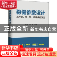 正版 稳健参数设计:高性能、高一致、高稳健的法宝 韩之俊,单汨源