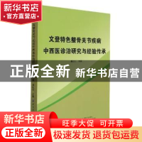 正版 文登特色整骨之关节疾病中西医诊治研究与经验传承 姜红江