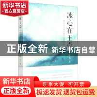 正版 冰心在玉壶--群众文化理论研究成果采撷 胡玉 吉林人民出版