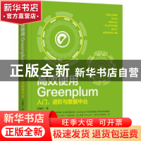 正版 高效使用Greenplum:入门、进阶与数据中台 王春波 机械工业