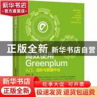 正版 高效使用Greenplum:入门、进阶与数据中台 王春波 机械工业
