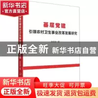 正版 基层党建引领农村卫生事业改革发展研究 吴绍棠 人民出版社