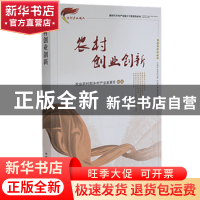 正版 农村创业创新/新时代乡村产业振兴干部读物系列 农业农村部