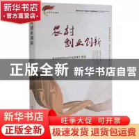 正版 农村创业创新/新时代乡村产业振兴干部读物系列 农业农村部