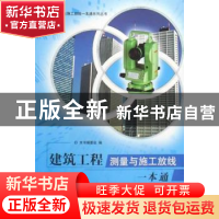 正版 建筑工程测量与施工放线一本通 《建筑工程测量与施工放线一