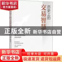 正版 历史上的交易智慧:魏朱商业模式理论视角的解析 朱武祥//范