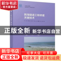 正版 跨海隧道工程修建关键技术 王杨,宋月光,陈丹 等 中国建筑工