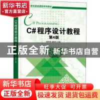 正版 C#程序设计教程(第4版计算机基础课程系列教材) 郑阿奇,梁敬