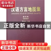 正版 汉语方言地图集:语法卷 曹志耘 商务印书馆 9787100057851