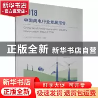 正版 2018中国风电行业发展报告 未知 中国经济 9787513658416 书