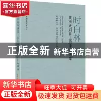 正版 时白林黄梅戏剧目主旋律谱选集 时白林,安徽省艺术研究院 安