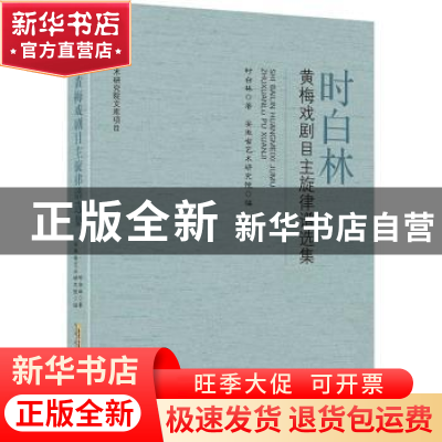 正版 时白林黄梅戏剧目主旋律谱选集 时白林,安徽省艺术研究院 安