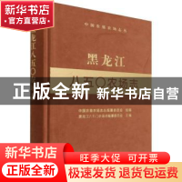 正版 黑龙江八五○农场志 中国农垦农场志丛编纂委员会,黑龙江八