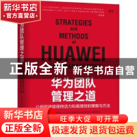 正版 华为团队管理之道:让组织持续保持活力和高绩效的策略与方