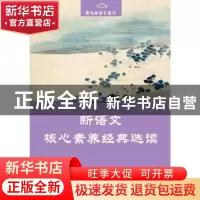 正版 新语文核心素养经典选读:上册:八年级 “黑布林语文读写”编
