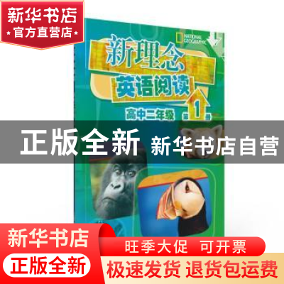 正版 新理念英语阅读:第1册:高中二年级 施清波改编 上海外语教育