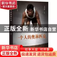 正版 一个人的奥林匹克/奥林匹克三部曲 王兴东 北京十月文艺出版