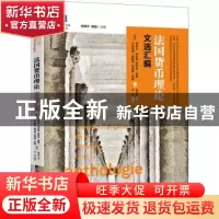 正版 法国货币理论文选汇编 (法)皮埃尔·阿拉里等主编 中国经济出