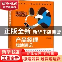 正版 产品经理战地笔记 范艺聪 机械工业出版社 9787111691976 书
