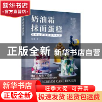 正版 奶油霜抹面蛋糕(蛋糕设计师的装饰美学) 艾霖 中国轻工业出